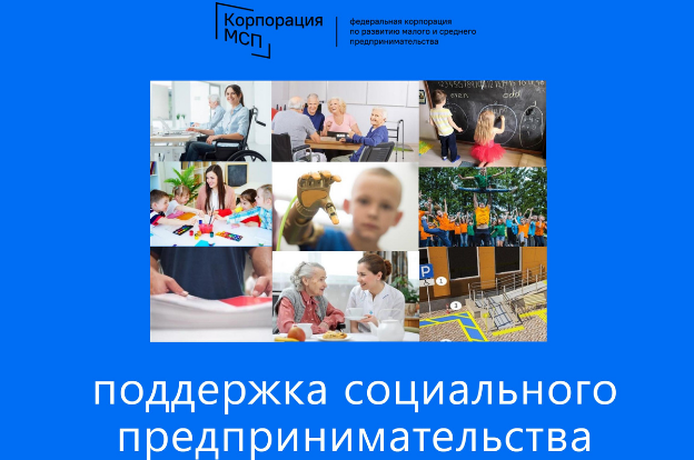 «Корпорация МСП» разработала информационный сборник о комплексе мер поддержки социальных предприятий