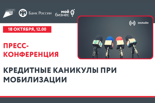 В Перми пройдет пресс-конференция с банками на тему «Кредитные каникулы при мобилизации»