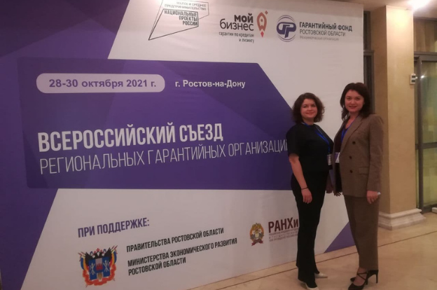 Представители региональной гарантийной организации приняли участие во Всероссийском съезде 