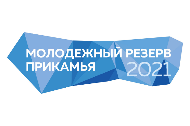 Открытый региональный конкурс «Молодежный резерв Прикамья 2021»