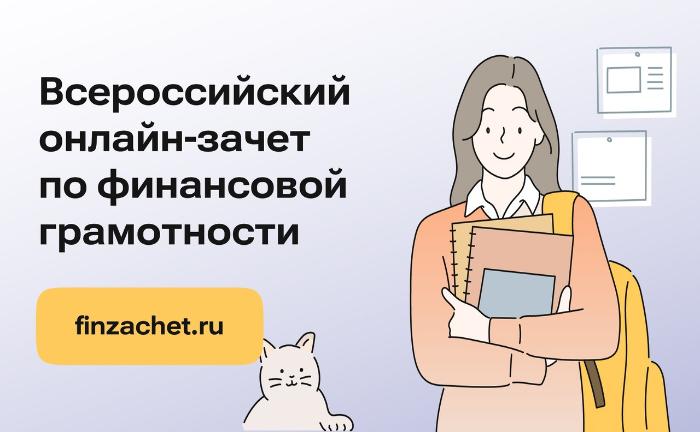 С 8 по 29 октября 2024 года пройдет седьмой ежегодный Всероссийский онлайн-зачет по финансовой грамотности.