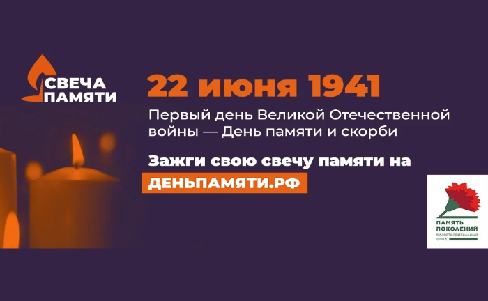 Благотворительный фонд «Память поколений» проводит Всероссийскую онлайн-акцию «Свеча памяти».