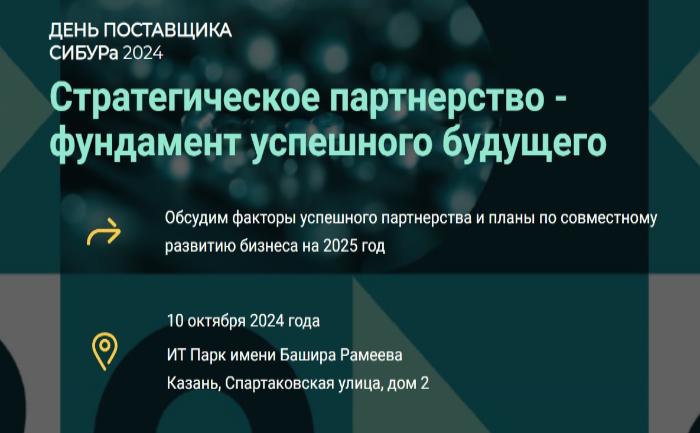 СИБУР открывает двери в Казани: ваш билет в мир большого бизнеса