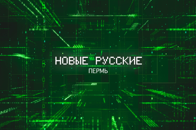 В Прикамье состоится премьера документального сериала «Новые русские» с участием пермского бизнеса