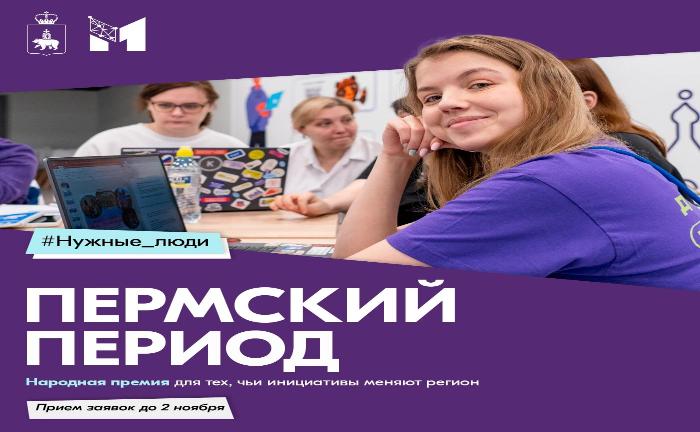 Начался прием заявок на Народную премию «Пермский период»