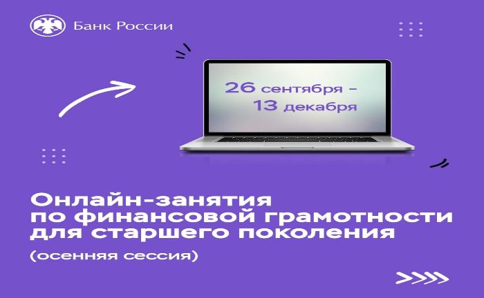 Стартовала серия онлайн-занятий по финансовой грамотности для старшего поколения от Банка России