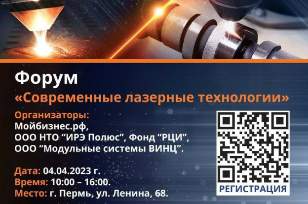 В Перми пройдет форум «Современные лазерные технологии»
