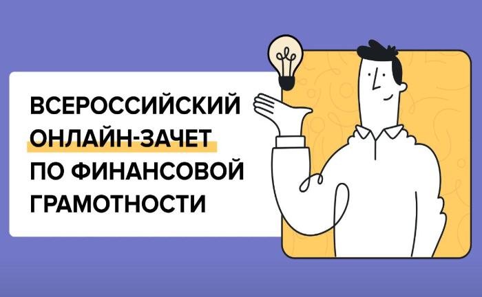 IX Всероссийский онлайн-зачет по финансовой грамотности