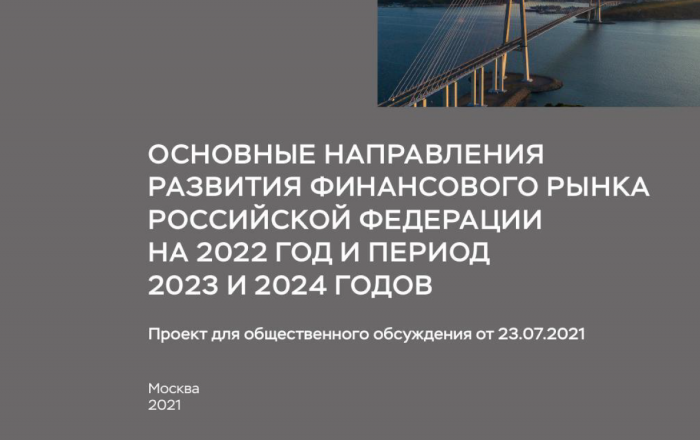 Период 2023. Развития финансового рынка на 2022-2024 годы.