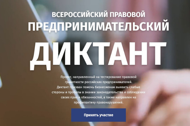 Приглашаем предпринимателей Пермского края проверить знания на Всероссийском правовом диктанте